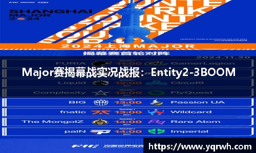 Major赛揭幕战实况战报：Entity2-3BOOM