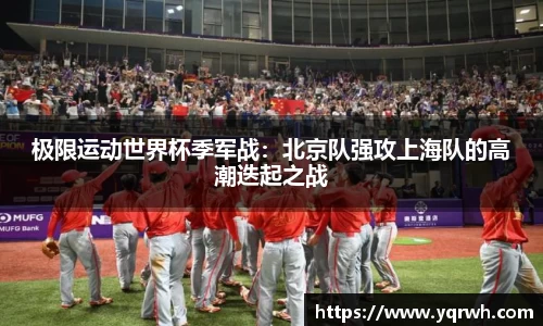 极限运动世界杯季军战：北京队强攻上海队的高潮迭起之战