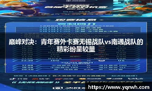 巅峰对决：青年赛外卡赛无锡战队vs南通战队的精彩纷呈较量