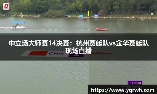 中立场大师赛14决赛：杭州赛艇队vs金华赛艇队现场直播