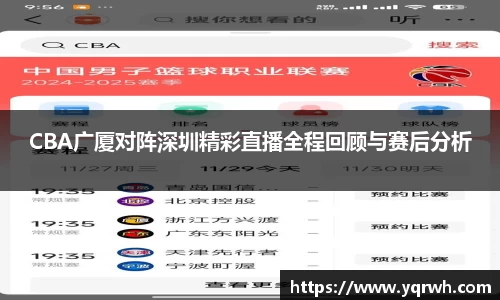 CBA广厦对阵深圳精彩直播全程回顾与赛后分析