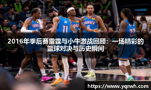 2016年季后赛雷霆与小牛激战回顾：一场精彩的篮球对决与历史瞬间