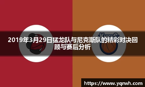 2019年3月29日猛龙队与尼克斯队的精彩对决回顾与赛后分析