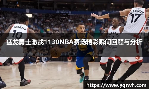 猛龙勇士激战1130NBA赛场精彩瞬间回顾与分析
