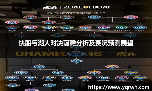 快船与湖人对决前瞻分析及赛况预测展望