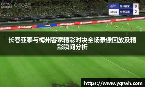 长春亚泰与梅州客家精彩对决全场录像回放及精彩瞬间分析