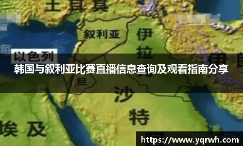 韩国与叙利亚比赛直播信息查询及观看指南分享